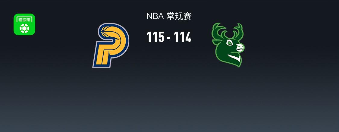 NBA戰(zhàn)報(bào)：步行者115-114險(xiǎn)勝雄鹿，西亞卡姆25+12+5