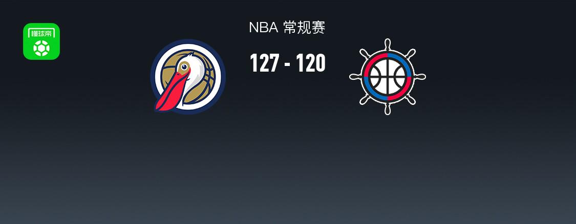 NBA戰(zhàn)報(bào)：鵜鶘127-120快船，萊昂納德29分