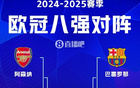 本季四強(qiáng)爭(zhēng)三冠：巴黎、國(guó)米、皇馬、巴薩