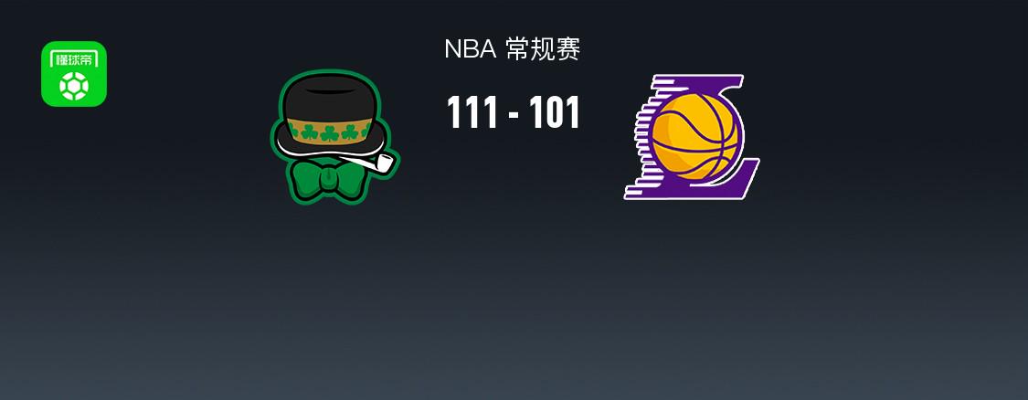 凱爾特人111-101終結(jié)湖人8連勝，詹姆斯22+14+9因傷退賽，雙探花71分，東契奇34+8