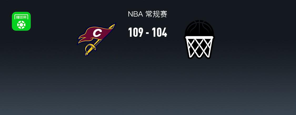NBA戰(zhàn)報(bào)：騎士109-104籃網(wǎng)取NBA15連勝，達(dá)里厄斯-加蘭30+4+8