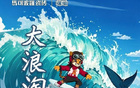 前瞻收官，浪淘鯊戰(zhàn)