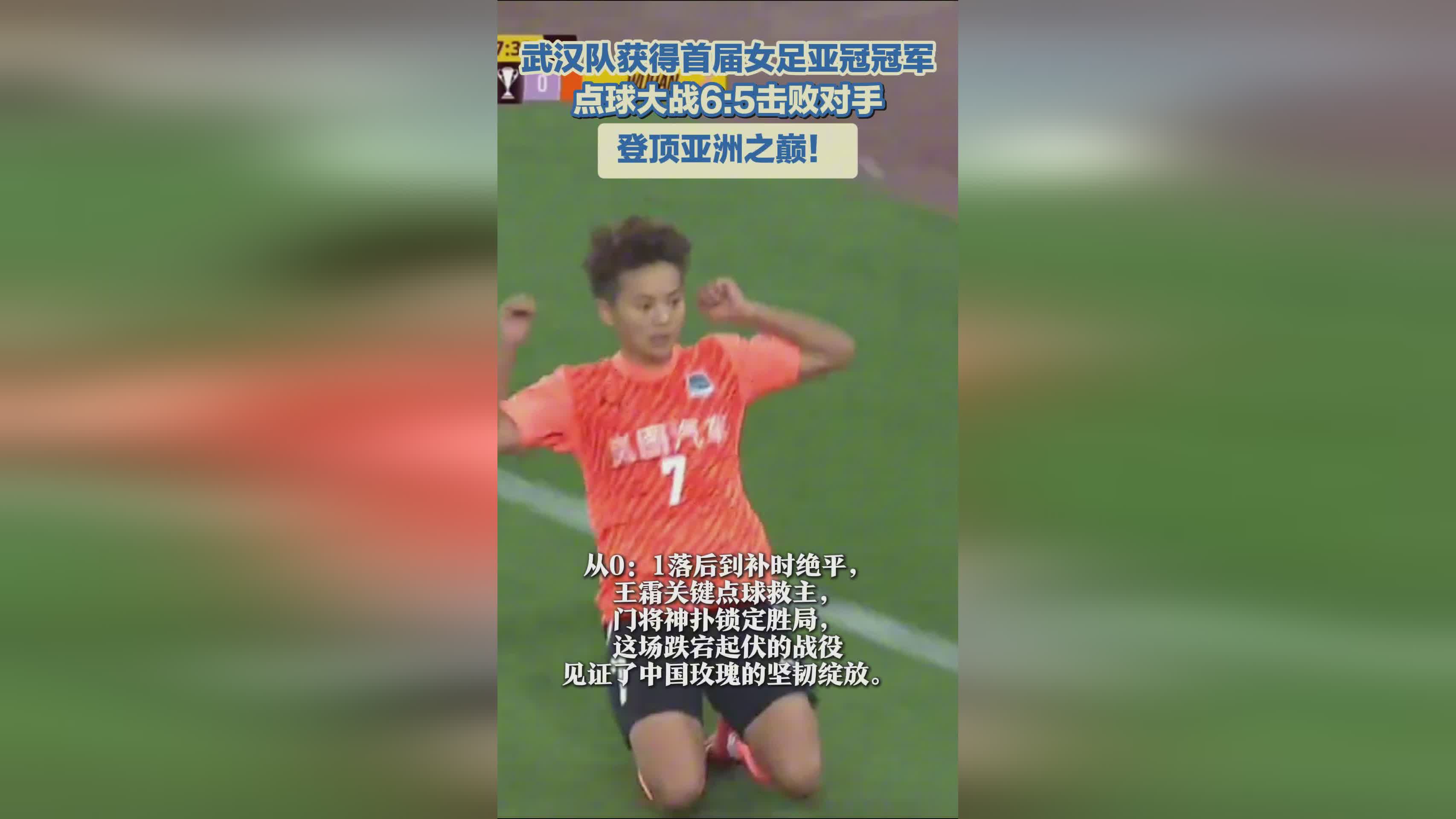 武漢女足奪冠，亞冠首冠！亞洲巔峰之隊(duì)！
