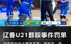 中國籃球再爆丑聞，U21沖突后，十球員聯(lián)名信揭露！