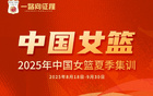 中國女籃集訓(xùn)，東莞隊(duì)后衛(wèi)參與
