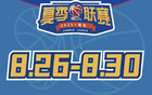 山西男籃夏聯(lián)青島賽程：8月26日戰(zhàn)山東
