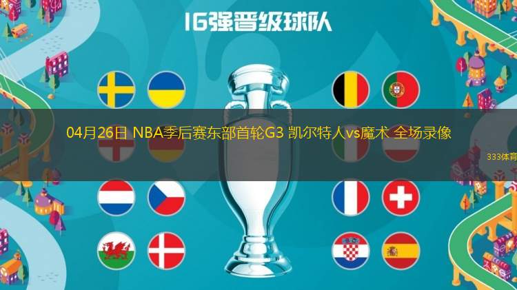 04月26日 NBA季后賽東部首輪G3 凱爾特人vs魔術(shù) 全場(chǎng)錄像