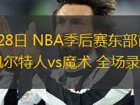 04月28日 NBA季后賽東部首輪G4 凱爾特人vs魔術(shù) 全場(chǎng)錄像