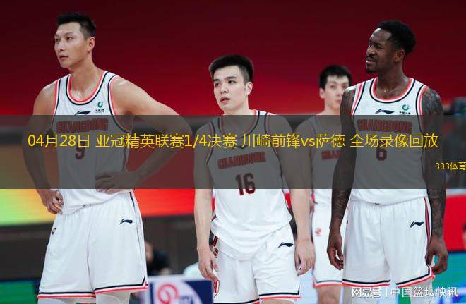 04月28日 亞冠精英聯(lián)賽1/4決賽 川崎前鋒vs薩德 全場(chǎng)錄像回放