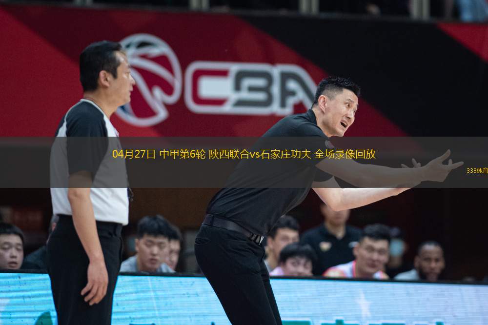 04月27日 中甲第6輪 陜西聯合vs石家莊功夫 全場錄像回放