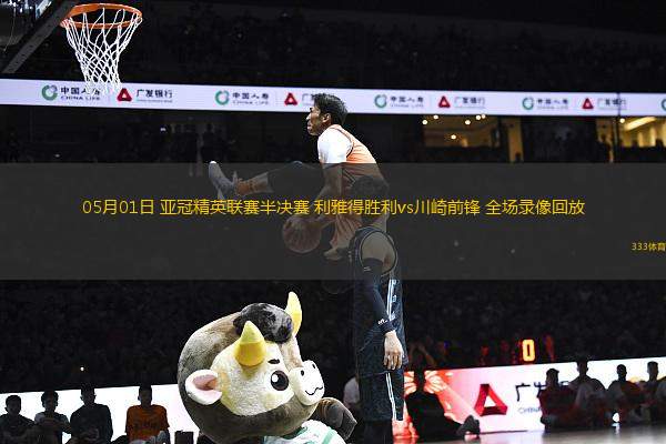 05月01日 亞冠精英聯(lián)賽半決賽 利雅得勝利vs川崎前鋒 全場(chǎng)錄像回放