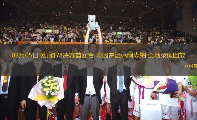 03月05日 歐冠1/8決賽首回合 埃因霍溫vs阿森納 全場(chǎng)錄像回放