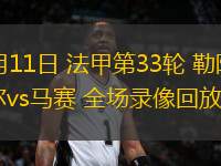 05月11日 法甲第33輪 勒阿弗爾vs馬賽 全場(chǎng)錄像回放