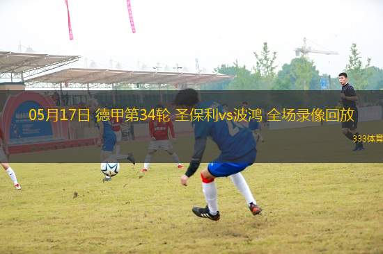 05月17日 德甲第34輪 圣保利vs波鴻 全場(chǎng)錄像回放