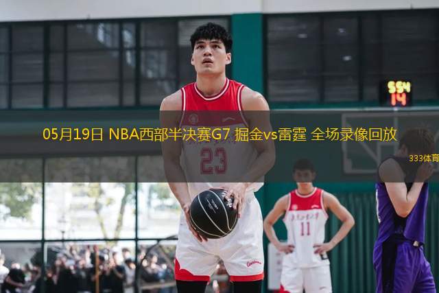 05月19日 NBA西部半決賽G7 掘金vs雷霆 全場(chǎng)錄像回放