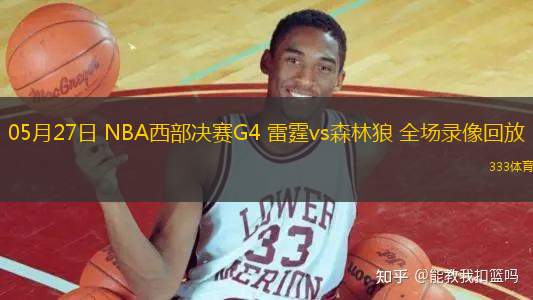 05月27日 NBA西部決賽G4 雷霆vs森林狼 全場(chǎng)錄像回放