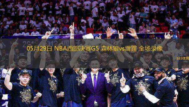 05月29日 NBA西部決賽G5 森林狼vs雷霆 全場(chǎng)錄像