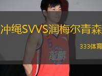 沖繩SVVS潤(rùn)梅爾青森