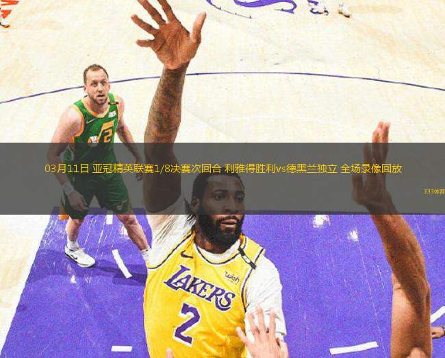 03月11日 亞冠精英聯(lián)賽1/8決賽次回合 利雅得勝利vs德黑蘭獨(dú)立 全場錄像回放