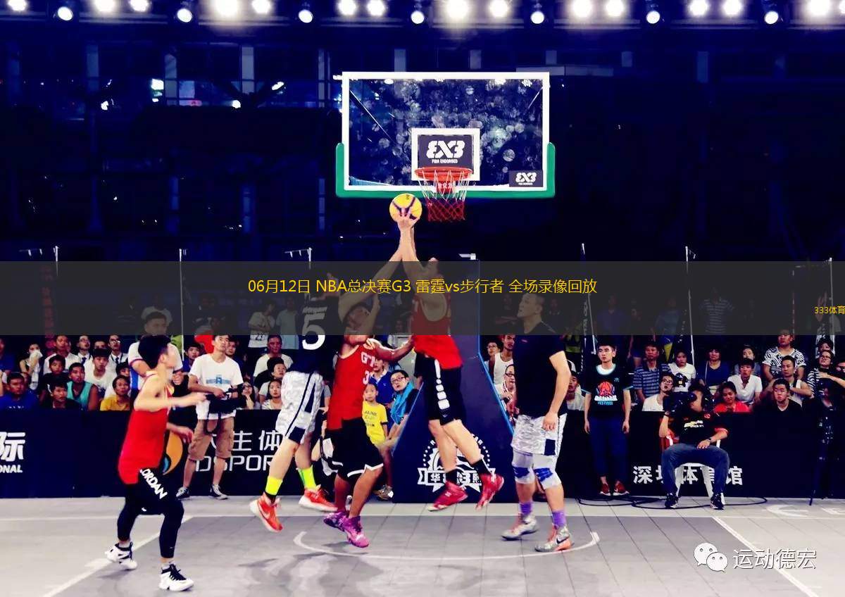 06月12日 NBA總決賽G3 雷霆vs步行者 全場(chǎng)錄像回放