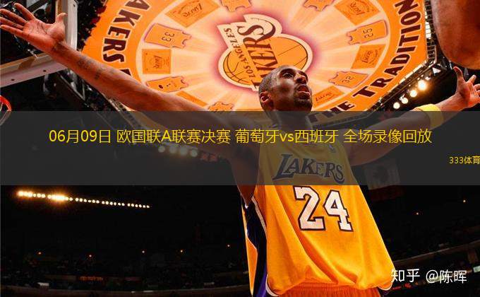 06月09日 歐國(guó)聯(lián)A聯(lián)賽決賽 葡萄牙vs西班牙 全場(chǎng)錄像回放