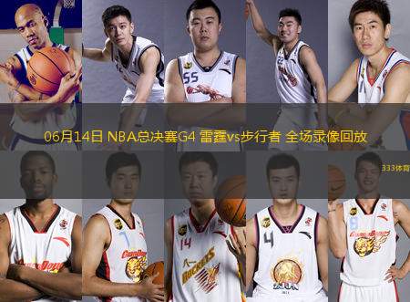 06月14日 NBA總決賽G4 雷霆vs步行者 全場(chǎng)錄像回放