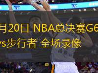 06月20日 NBA總決賽G6 雷霆vs步行者 全場(chǎng)錄像