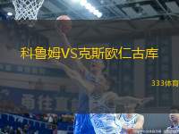 科魯姆VS克斯歐仁古庫