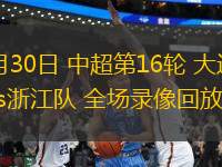06月30日 中超第16輪 大連英博vs浙江隊 全場錄像回放
