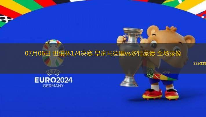 07月06日 世俱杯1/4決賽 皇家馬德里vs多特蒙德 全場錄像