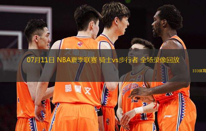 07月11日 NBA夏季聯(lián)賽 騎士vs步行者 全場(chǎng)錄像回放
