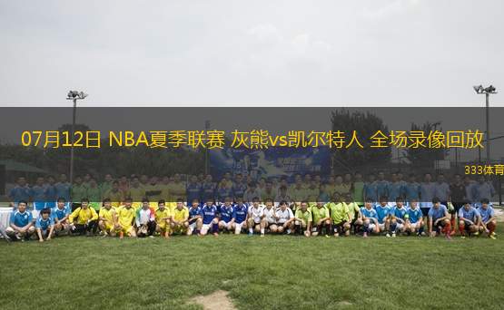 07月12日 NBA夏季聯(lián)賽 灰熊vs凱爾特人 全場錄像回放