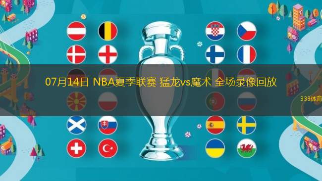 07月14日 NBA夏季聯(lián)賽 猛龍vs魔術(shù) 全場(chǎng)錄像回放