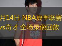 07月14日 NBA夏季聯(lián)賽 籃網(wǎng)vs奇才 全場錄像回放