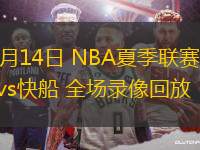 07月14日 NBA夏季聯(lián)賽 雄鹿vs快船 全場(chǎng)錄像回放