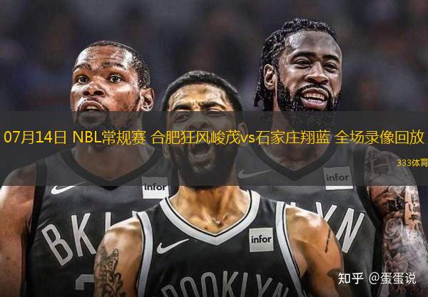 07月14日 NBL常規(guī)賽 合肥狂風(fēng)峻茂vs石家莊翔藍(lán) 全場(chǎng)錄像回放
