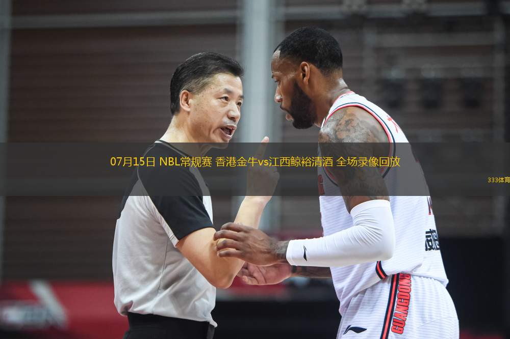 07月15日 NBL常規(guī)賽 香港金牛vs江西鯨裕清酒 全場錄像回放