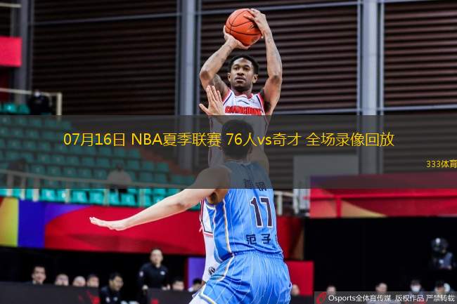 07月16日 NBA夏季聯(lián)賽 76人vs奇才 全場(chǎng)錄像回放