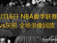 07月16日 NBA夏季聯(lián)賽 勇士vs灰熊 全場錄像回放