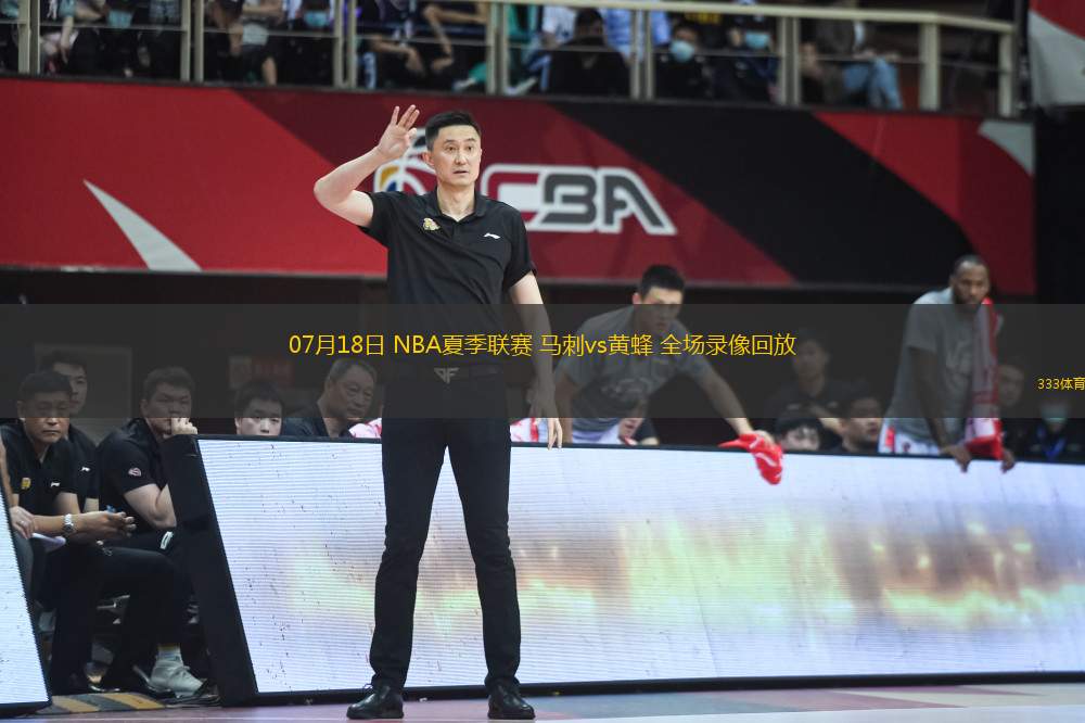 07月18日 NBA夏季聯(lián)賽 馬刺vs黃蜂 全場錄像回放
