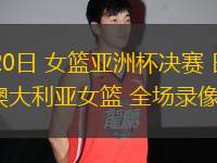 07月20日 女籃亞洲杯決賽 日本女籃vs澳大利亞女籃 全場(chǎng)錄像回放