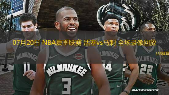 07月20日 NBA夏季聯(lián)賽 活塞vs馬刺 全場錄像回放