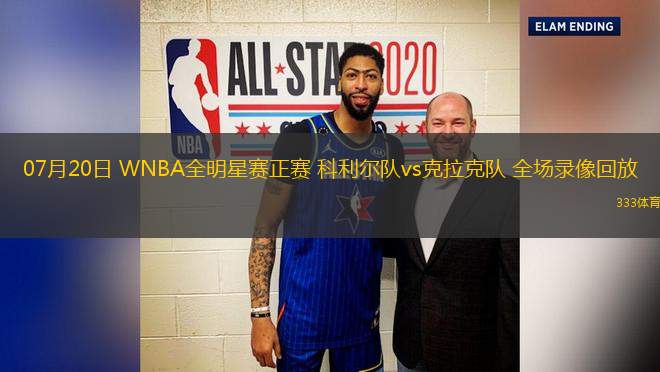 07月20日 WNBA全明星賽正賽 科利爾隊vs克拉克隊 全場錄像回放