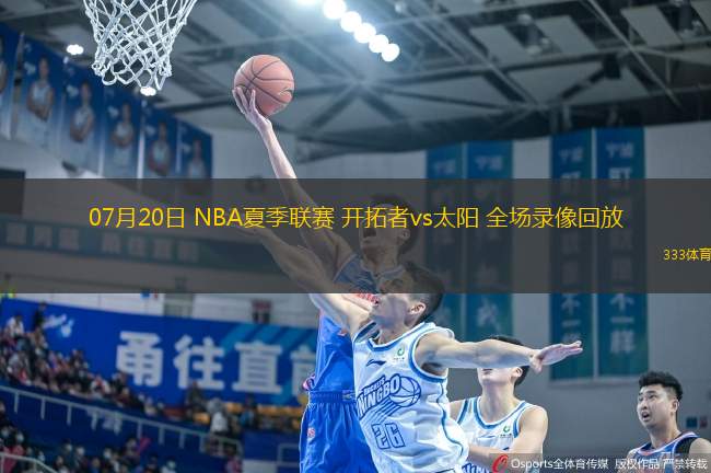 07月20日 NBA夏季聯(lián)賽 開(kāi)拓者vs太陽(yáng) 全場(chǎng)錄像回放