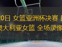 07月20日 女籃亞洲杯決賽 日本女籃vs澳大利亞女籃 全場(chǎng)錄像回放