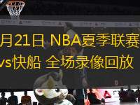 07月21日 NBA夏季聯(lián)賽 灰熊vs快船 全場錄像回放