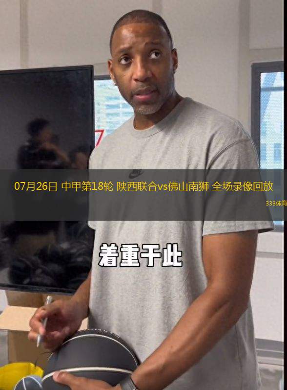 07月26日 中甲第18輪 陜西聯(lián)合vs佛山南獅 全場(chǎng)錄像回放