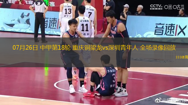 07月26日 中甲第18輪 重慶銅梁龍vs深圳青年人 全場錄像回放