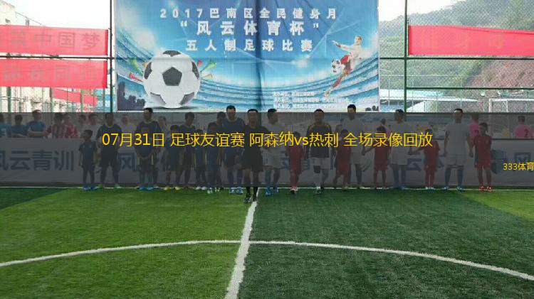 07月31日 足球友誼賽 阿森納vs熱刺 全場錄像回放