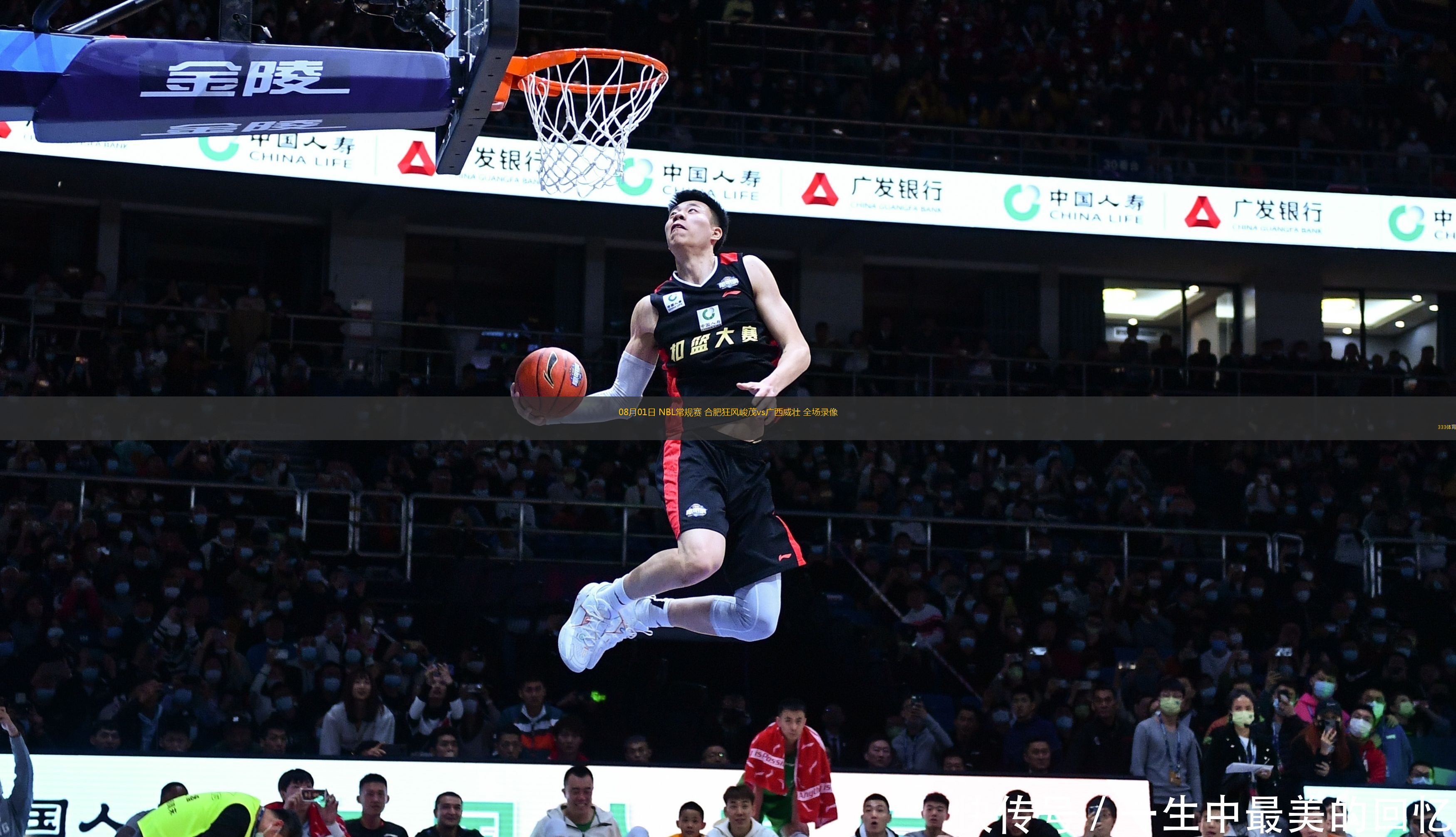 08月01日 NBL常規(guī)賽 合肥狂風(fēng)峻茂vs廣西威壯 全場(chǎng)錄像